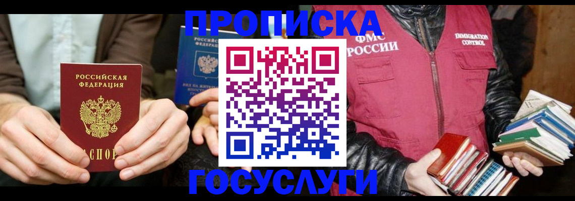 прописка 2025 в Рошале